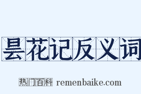 昙花记反义词是什么意思的图片